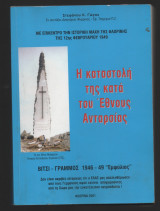 Η ΚΑΤΑΣΤΟΛΗ ΤΗΣ ΚΑΤΑ ΤΟΥ ΕΘΝΟΥΣ ΑΝΤΑΡΣΙΑΣ