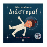 Θέλω να πάω στο Διάστημα!