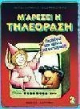 Μ' αρέσει η τηλεόραση