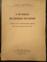 Η Οργάνωσις της Εκκλησίας της Ελλάδος