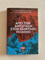 Από την αντίσταση στον εμφύλιο πόλεμο