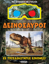 Δεινόσαυροι σε τρισδιάστατες εικόνες: Με απίθανα 3D γυαλιά