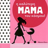 Η ΚΑΛΥΤΕΡΗ ΜΑΜΑ ΤΟΥ ΚΟΣΜΟΥ!