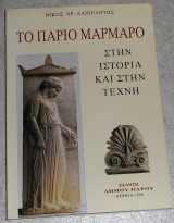 Το παριο μαρμαρο στην ιστορια και στην τεχνη Νικος Χρ. Αλιπραντης 1996