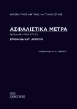 Ασφαλιστικά μέτρα: Ερμηνεία κατ'άρθρον
