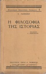 Η φιλοσοφία της ιστορίας