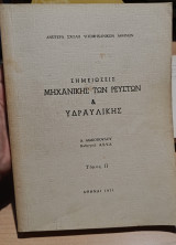 Σημειώσεις Μηχανικής των Ρευστών & Υδραυλικής