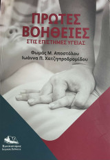 Πρώτες Βοήθειες στις Επιστήμες Υγείας