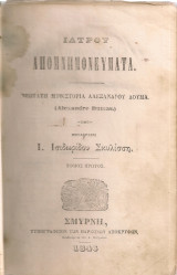 Ιατρού απομνημονεύματα, Τόμος πρώτος