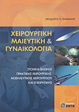 Χειρουργική μαιευτική και γυναικολογία: Στοιχεία βασικής πρακτικής χειρουργικής, νοσηλευτικής χειρουργείου και εγχειρητικής