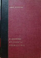 Οι Δολοφόνοι Βρίσκονται Ανάμεσά Μας