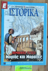 Ιστορικά #146 Περιηγητές (viii) Μοριάς και Μοραΐτες