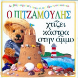 Ο Πιτζαμούλης χτίζει κάστρα στην άμμο