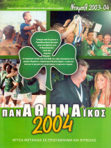 Παναθηναϊκός Ντάμπλ 2003-2004