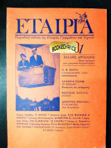 Εταιρία τεύχος 1 έκδοση 1989
