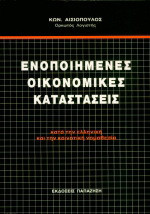 Ενοποιημένες οικονομικές καταστάσεις: Κατά την ελληνική και την κοινοτική νομοθεσία