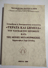 Τέρατα και σημεία του Ναυπάκτου Ιερόθεου κατά της Μονής Μεταμορφώσεως