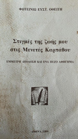 Στιγμές της ζωής μου στις Μενετές Καρπάθου