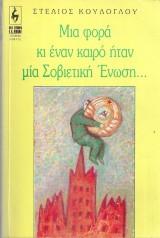 Μια φορά κι έναν καιρό ήταν μία Σοβιετική Ένωση...