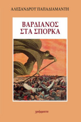 Βαρδιάνος στα Σπόρκα