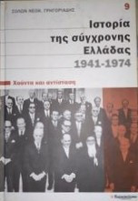 Ιστορία της σύγχρονης Ελλάδας, 1941-1974: Χούντα και αντίσταση