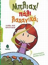 Μπλιάχ! Πάλι λαχανικά