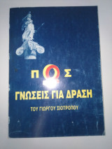 ΠΩΣ Γνώσεις για δράση