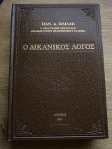 Ο δικανικός λόγος 1974 Ηλιάδης