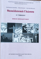 Νεοελληνική γλώσσα Α΄ γυμνασίου