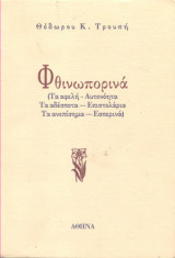 Φθινοπωρινά (Τα αφελή - Αυτονόητα - Τα αδέσποτα - Επιστολάρια -Τα ανεπίσημα - Εσπερινά)