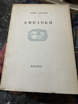 Εμπλοκη