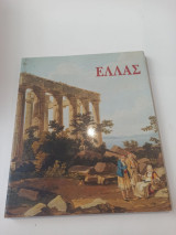 Ελλάς