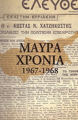 Μαύρα χρόνια 1967-1968