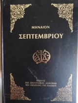 Μηναιον Σεπτεμβριου