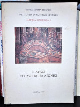 Ο Άθως στους 14ο-16ο αιώνες