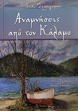 Αναμνήσεις από τον Κάλαμο