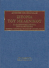 Ιστορία του Μελενίκου: Η διαχρονική πορεία του Ελληνισμού. Χώρος, εγκατάσταση, πολιτική-στρατιωτική κατάσταση, προπαγάνδα, βουλγαρικές βιαιότητες, ελληνική-εθνική συνέιδηση, μακεδονικός αγώνας, αποδημίες, εμπόριο-οικονομία, εκπαίδευση, κοινωνία, εκκλησία,
