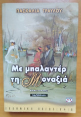 Με μπαλαντέρ τη Μοναξιά