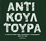 Αντικουλτούρα: Η ανάδυση ενός νέου κοινωνικού υποκειμένου μετά το 1980