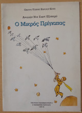 Ο Μικρός Πρίγκιπας