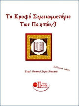 Το κρυφό σημειωματάριο των ποιητών / 3