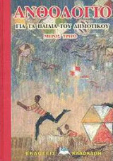 Ανθολόγιο για τα παιδιά του δημοτικού μέρος τρίτο