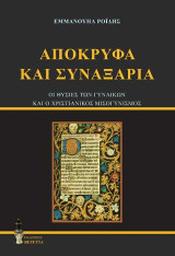 Απόκρυφα και συναξάρια: Οι θυσίες των γυναικών και ο χριστιανικός μισογυνισμός