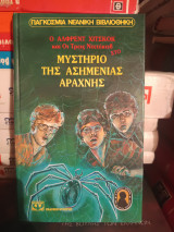 Το μυστήριο της ασημένιας αράχνης