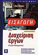 Εισαγωγή στη διαχείριση έργων