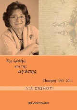Της ζωής και της αγάπης: Ποίηση 1995-2011