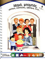 Μαμά, μπαμπάς, αδέλφια, παππούδες, ξαδέλφια, θείοι...