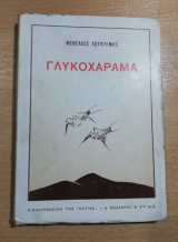 Γλυκόχάραμα [με την υπογραφή Λουντέμη]