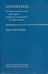 Ανιχνεύσεις
