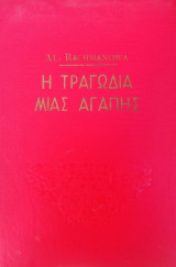 Η τραγωδία μιας αγάπης: Μυθιστορηματική βιογραφία του Λέοντος Τολστόη